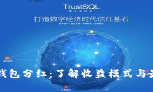 比特币钱包分红：了解收益模式与最佳实践