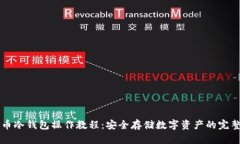 比特币冷钱包操作教程：安全存储数字资产的完