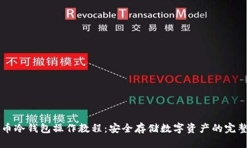 比特币冷钱包操作教程：安全存储数字资产的完整指南