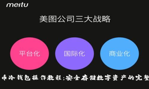 比特币冷钱包操作教程：安全存储数字资产的完整指南
