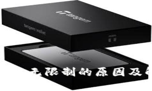 TP钱包授权无限制的原因及解决方案