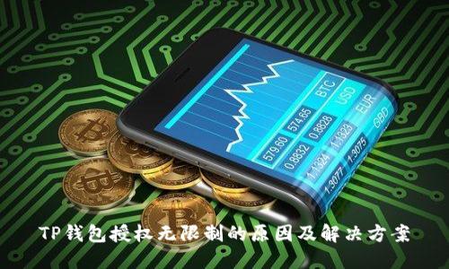 TP钱包授权无限制的原因及解决方案