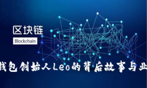PlusToken钱包创始人Leo的背后故事与业界影响探讨