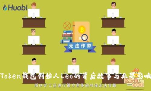 PlusToken钱包创始人Leo的背后故事与业界影响探讨