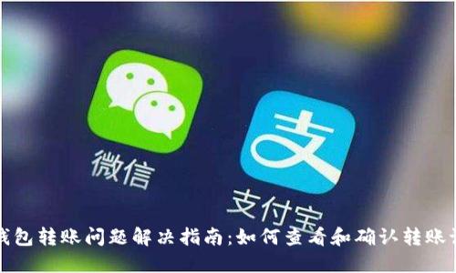 TP钱包转账问题解决指南：如何查看和确认转账记录
