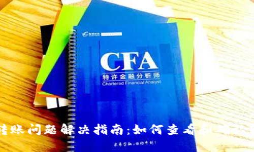 TP钱包转账问题解决指南：如何查看和确认转账记录