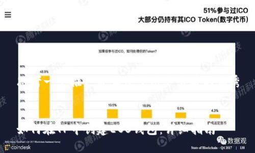 思考一个推广并且便于用户查看的优秀


如何在TP中创建EOS钱包：详细指南