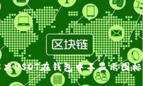 如何解决USDT在钱包中不显示图标的问题