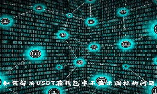 如何解决USDT在钱包中不显示图标的问题