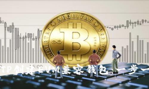 如何使用TP创建EVM兼容钱包：一步一步的指南