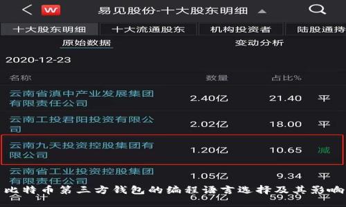 比特币第三方钱包的编程语言选择及其影响