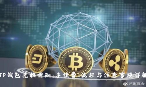 TP钱包兑换需知：手续费、流程与注意事项详解