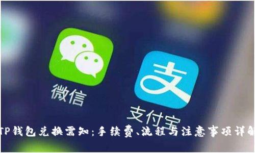 TP钱包兑换需知：手续费、流程与注意事项详解