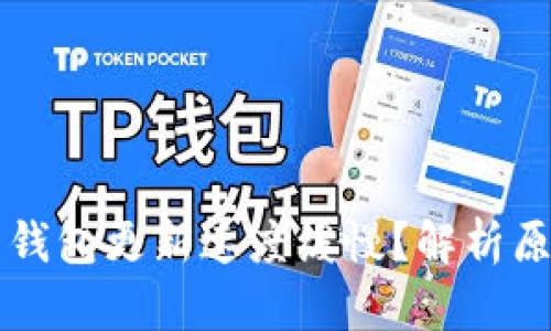 为什么比特币钱包更新速度缓慢？解析原因与解决方案