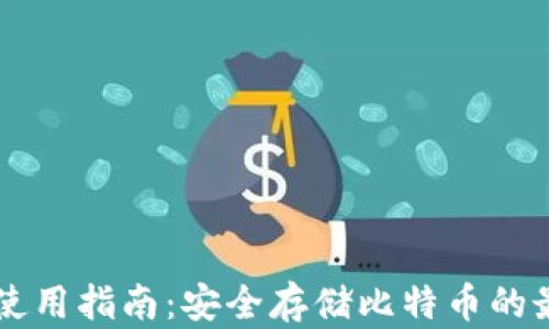
QC钱包使用指南：安全存储比特币的最佳选择