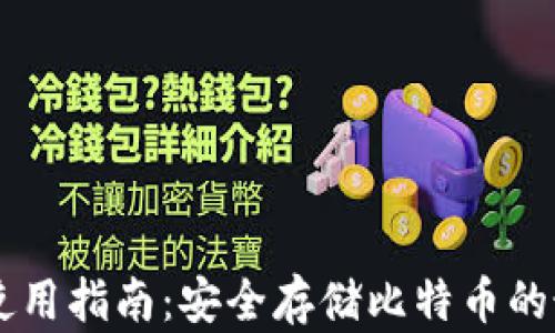 
QC钱包使用指南：安全存储比特币的最佳选择