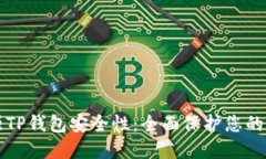 如何加强TP钱包安全性：全面保护您的数字资产