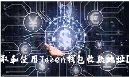 如何正确获取和使用Token钱包收款地址？详解与技巧