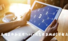 如何正确获取和使用Token钱包收款地址？详解与技