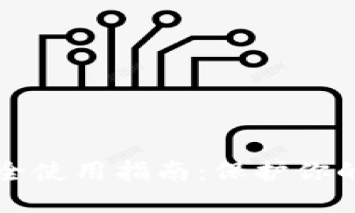 tP钱包安全使用指南：保护你的数字资产