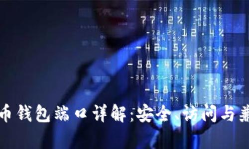 比特币钱包端口详解：安全、访问与兼容性