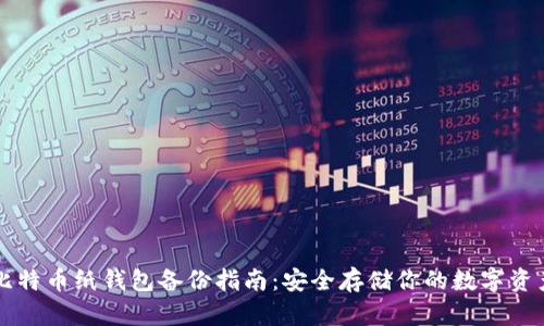 比特币纸钱包备份指南：安全存储你的数字资产