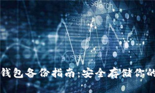 比特币纸钱包备份指南：安全存储你的数字资产