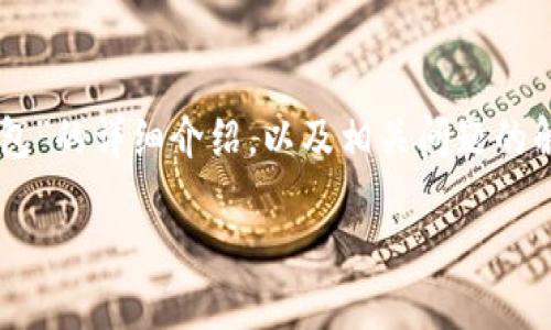 在这里我将提供关于“t p钱包”的详细介绍，以及相关问题的解答。以下是内容的和关键词。

什么是TP钱包及其功能介绍