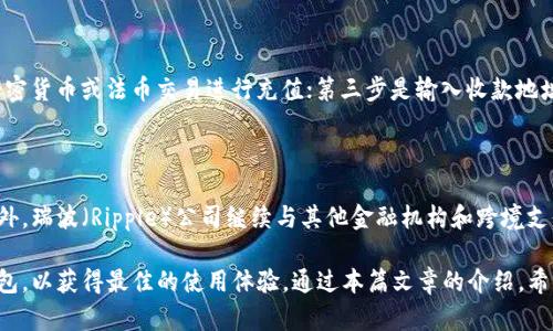 : 接受瑞波币的钱包：安全、易用且高效的选择

瑞波币钱包, 瑞波币, 数字货币, 加密货币/guanjianci

瑞波币（XRP）是一种数字资产，旨在通过其区块链技术提升全球支付的效率。在过去几年中，瑞波币因其快速的交易速度和低的交易费用而获得了越来越多的关注。在这种背景下，接受瑞波币的钱包类型及其选择变得尤为重要。本文将详细探讨适合存储和交易瑞波币的钱包类型，并分析用户在选择这些钱包时应考虑的因素。

一、钱包的基本类型

在了解接受瑞波币的钱包之前，用户首先应该明白数字钱包的基本类型。主要有三种类型的钱包：热钱包、冷钱包和硬件钱包。

h41.1 热钱包/h4

热钱包是一种与互联网连接的钱包，通常用于日常交易。它的便捷性使得用户能够快速进行瑞波币的存取和交易。热钱包的类型包括手机应用、网页钱包和桌面钱包。虽然热钱包使用方便，但由于其连接网络，安全风险相对较高，容易受到黑客攻击。

h41.2 冷钱包/h4

冷钱包则是指没有联网的钱包，例如纸钱包和离线硬件钱包。冷钱包能够有效地保护数字资产，减少被盗的风险。适合长期存储瑞波币的用户使用。冷钱包的缺点是，不便于频繁交易，一旦遗失或损坏将可能导致永久性资产损失。

h41.3 硬件钱包/h4

硬件钱包是一种特殊的冷钱包，通常以USB设备形态存在。它将私钥存储在设备内，不接入网络。硬件钱包的安全性非常高，适合持有大量瑞波币的用户。不过，其价格相对较高，适合对安全性要求较高的用户。

二、选择瑞波币钱包时应考虑的因素

在选择适合的瑞波币钱包时，用户需要考虑多个因素，以确保数字资产的安全和使用的便捷性。

h42.1 安全性/h4

安全性是选择钱包时最重要的考虑因素之一。用户应该探讨钱包提供的安全措施，如双重认证、私钥加密及备份选项等。建议选择那些声誉良好、采用高水平安全措施的钱包服务提供商，以降低被攻击的风险。

h42.2 费用/h4

不同的钱包提供不同的费用结构。包括交易费用、转账费用和可能的提现费用。对于频繁进行瑞波币交易的用户，费用成了一个值得关注的重要点。选择低费用甚至免手续费的钱包对于长远收益显得尤为重要。

h42.3 用户体验/h4

一个用户友好的界面可以大大提升使用体验。有些钱包提供简洁、直观的操作界面，使得新手用户能够轻松上手。此外，语言支持、客服响应等也是用户体验的重要组成部分。

h42.4 兼容性/h4

兼容性也是用户在选择瑞波币钱包时要考虑因素之一。有些钱包只支持特定的平台或设备，用户应确保所选钱包能够与自己常用的设备或操作系统兼容。

三、热门的瑞波币钱包推荐

以下是一些市场上广受好评的瑞波币钱包推荐，供用户参考。

h43.1 Toast Wallet/h4

Toast Wallet是一个开源的瑞波币钱包，支持多平台使用，包括iOS、Android和桌面。它的用户界面友好，操作简单。同时，Toast Wallet提供了强大的安全性，支持私钥的完全控制。

h43.2 Ledger Nano S/h4

Ledger Nano S是一款知名的硬件钱包，支持多种加密货币，包括瑞波币。该钱包以其安全性著称，所有私钥均在冷状态下储存。虽然售价相对高一些，但它是对安全有较高要求用户的优选。

h43.3 Coinomi/h4

Coinomi不仅支持瑞波币，还支持多种主流及小众加密货币。该钱包提供了良好的用户体验和较低的交易费用，是一个全面的数字货币解决方案。Coinomi也强调安全性，确保用户的加密资产得到妥善保护。

h43.4 Atomic Wallet/h4

Atomic Wallet是一个去中心化的钱包，支持瑞波币以及上百种其他加密货币。该钱包允许用户交换不同种类的数字资产而无需中心化的交易平台，保护用户的私钥和数据。

四、相关问题解答

h44.1 瑞波币钱包的安全性如何保障？/h4

瑞波币钱包的安全性是用户选择时需优先考虑的因素。为了保障安全，钱包开发者通常会采用多种安全技术，例如加密算法、双重认证、冷储存等。用户也应在使用过程中采取适当措施，如定期更改密码、启用双重认证、保持软件更新等。此外，保持备份也是必要的措施，尤其是冷钱包，确保如果设备丢失或损坏，数字资产不会丢失。

h44.2 如何选择适合自己的瑞波币钱包？/h4

选择适合的瑞波币钱包，首先要明确使用的目的。如果是日常交易，热钱包可能是更好的选择；而如果是长期投资，冷钱包或硬件钱包则更合适。同时，用户应该评估钱包的费用、用户界面和兼容性等因素。最好是通过不同用户的评价和推荐，来做出更为全面的选择。

h44.3 瑞波币交易的步骤是什么？/h4

进行瑞波币交易需要遵循以下基本步骤：第一步是选择合适的钱包并完成注册，确保安全性和备份；第二步是为钱包充值，通常通过其他加密货币或法币交易进行充值；第三步是输入收款地址和交易金额，确认无误后提交交易；第四步是确认交易并留意交易状态。每一步都需要仔细确认以确保资金安全。

h44.4 瑞波币的未来发展趋势如何？/h4

瑞波币的未来发展趋势与全球金融环境变化相关。随着数字资产被越来越多的机构和个人接受，瑞波币的实用性有望得到进一步提升。此外，瑞波（Ripple）公司继续与其他金融机构和跨境支付平台合作，推动瑞波币的应用。预测未来，瑞波币可能会在国际贸易、汇款等领域占据更大的市场份额。

综上所述，选择一个合适的瑞波币钱包是保护和方便使用数字资产的重要步骤。用户应根据自己的需求和条件，仔细选择最适合自己的钱包，以获得最佳的使用体验。通过本篇文章的介绍，希望能够为希望投资瑞波币的用户提供有价值的信息和建议。