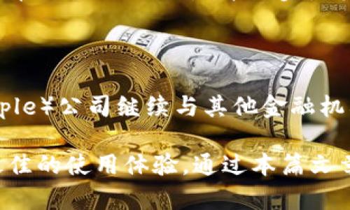 : 接受瑞波币的钱包：安全、易用且高效的选择

瑞波币钱包, 瑞波币, 数字货币, 加密货币/guanjianci

瑞波币（XRP）是一种数字资产，旨在通过其区块链技术提升全球支付的效率。在过去几年中，瑞波币因其快速的交易速度和低的交易费用而获得了越来越多的关注。在这种背景下，接受瑞波币的钱包类型及其选择变得尤为重要。本文将详细探讨适合存储和交易瑞波币的钱包类型，并分析用户在选择这些钱包时应考虑的因素。

一、钱包的基本类型

在了解接受瑞波币的钱包之前，用户首先应该明白数字钱包的基本类型。主要有三种类型的钱包：热钱包、冷钱包和硬件钱包。

h41.1 热钱包/h4

热钱包是一种与互联网连接的钱包，通常用于日常交易。它的便捷性使得用户能够快速进行瑞波币的存取和交易。热钱包的类型包括手机应用、网页钱包和桌面钱包。虽然热钱包使用方便，但由于其连接网络，安全风险相对较高，容易受到黑客攻击。

h41.2 冷钱包/h4

冷钱包则是指没有联网的钱包，例如纸钱包和离线硬件钱包。冷钱包能够有效地保护数字资产，减少被盗的风险。适合长期存储瑞波币的用户使用。冷钱包的缺点是，不便于频繁交易，一旦遗失或损坏将可能导致永久性资产损失。

h41.3 硬件钱包/h4

硬件钱包是一种特殊的冷钱包，通常以USB设备形态存在。它将私钥存储在设备内，不接入网络。硬件钱包的安全性非常高，适合持有大量瑞波币的用户。不过，其价格相对较高，适合对安全性要求较高的用户。

二、选择瑞波币钱包时应考虑的因素

在选择适合的瑞波币钱包时，用户需要考虑多个因素，以确保数字资产的安全和使用的便捷性。

h42.1 安全性/h4

安全性是选择钱包时最重要的考虑因素之一。用户应该探讨钱包提供的安全措施，如双重认证、私钥加密及备份选项等。建议选择那些声誉良好、采用高水平安全措施的钱包服务提供商，以降低被攻击的风险。

h42.2 费用/h4

不同的钱包提供不同的费用结构。包括交易费用、转账费用和可能的提现费用。对于频繁进行瑞波币交易的用户，费用成了一个值得关注的重要点。选择低费用甚至免手续费的钱包对于长远收益显得尤为重要。

h42.3 用户体验/h4

一个用户友好的界面可以大大提升使用体验。有些钱包提供简洁、直观的操作界面，使得新手用户能够轻松上手。此外，语言支持、客服响应等也是用户体验的重要组成部分。

h42.4 兼容性/h4

兼容性也是用户在选择瑞波币钱包时要考虑因素之一。有些钱包只支持特定的平台或设备，用户应确保所选钱包能够与自己常用的设备或操作系统兼容。

三、热门的瑞波币钱包推荐

以下是一些市场上广受好评的瑞波币钱包推荐，供用户参考。

h43.1 Toast Wallet/h4

Toast Wallet是一个开源的瑞波币钱包，支持多平台使用，包括iOS、Android和桌面。它的用户界面友好，操作简单。同时，Toast Wallet提供了强大的安全性，支持私钥的完全控制。

h43.2 Ledger Nano S/h4

Ledger Nano S是一款知名的硬件钱包，支持多种加密货币，包括瑞波币。该钱包以其安全性著称，所有私钥均在冷状态下储存。虽然售价相对高一些，但它是对安全有较高要求用户的优选。

h43.3 Coinomi/h4

Coinomi不仅支持瑞波币，还支持多种主流及小众加密货币。该钱包提供了良好的用户体验和较低的交易费用，是一个全面的数字货币解决方案。Coinomi也强调安全性，确保用户的加密资产得到妥善保护。

h43.4 Atomic Wallet/h4

Atomic Wallet是一个去中心化的钱包，支持瑞波币以及上百种其他加密货币。该钱包允许用户交换不同种类的数字资产而无需中心化的交易平台，保护用户的私钥和数据。

四、相关问题解答

h44.1 瑞波币钱包的安全性如何保障？/h4

瑞波币钱包的安全性是用户选择时需优先考虑的因素。为了保障安全，钱包开发者通常会采用多种安全技术，例如加密算法、双重认证、冷储存等。用户也应在使用过程中采取适当措施，如定期更改密码、启用双重认证、保持软件更新等。此外，保持备份也是必要的措施，尤其是冷钱包，确保如果设备丢失或损坏，数字资产不会丢失。

h44.2 如何选择适合自己的瑞波币钱包？/h4

选择适合的瑞波币钱包，首先要明确使用的目的。如果是日常交易，热钱包可能是更好的选择；而如果是长期投资，冷钱包或硬件钱包则更合适。同时，用户应该评估钱包的费用、用户界面和兼容性等因素。最好是通过不同用户的评价和推荐，来做出更为全面的选择。

h44.3 瑞波币交易的步骤是什么？/h4

进行瑞波币交易需要遵循以下基本步骤：第一步是选择合适的钱包并完成注册，确保安全性和备份；第二步是为钱包充值，通常通过其他加密货币或法币交易进行充值；第三步是输入收款地址和交易金额，确认无误后提交交易；第四步是确认交易并留意交易状态。每一步都需要仔细确认以确保资金安全。

h44.4 瑞波币的未来发展趋势如何？/h4

瑞波币的未来发展趋势与全球金融环境变化相关。随着数字资产被越来越多的机构和个人接受，瑞波币的实用性有望得到进一步提升。此外，瑞波（Ripple）公司继续与其他金融机构和跨境支付平台合作，推动瑞波币的应用。预测未来，瑞波币可能会在国际贸易、汇款等领域占据更大的市场份额。

综上所述，选择一个合适的瑞波币钱包是保护和方便使用数字资产的重要步骤。用户应根据自己的需求和条件，仔细选择最适合自己的钱包，以获得最佳的使用体验。通过本篇文章的介绍，希望能够为希望投资瑞波币的用户提供有价值的信息和建议。