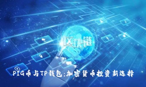 PIG币与TP钱包：加密货币投资新选择