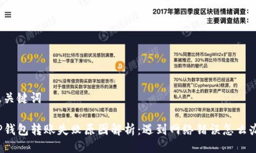 及关键词

TP钱包转账失败原因解析：遇到网络错误怎么办？