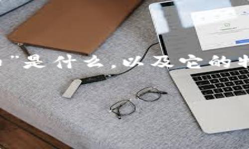 关于“屎币”能否放入钱包这一问题，首先我们需要明确“屎币”是什么，以及它的特性和使用场景。下面，我将从多个方面来详细介绍这一话题。


屎币可以放入钱包吗？揭秘屎币的特性与使用