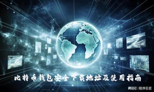比特币钱包安全下载地址及使用指南