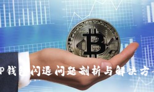 TP钱包闪退问题剖析与解决方案