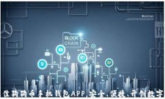 探索推荐：最佳狗狗币手机钱包APP，安全、便捷