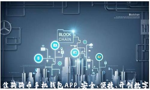 
探索推荐：最佳狗狗币手机钱包APP，安全、便捷、开创数字货币新时代！