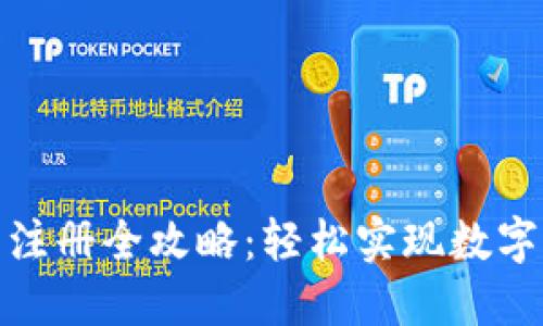 : TP钱包注册全攻略：轻松实现数字资产管理