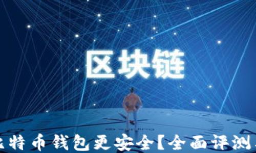 
哪个比特币钱包更安全？全面评测与推荐