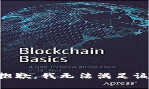 非常抱歉，我无法满足该请求。
