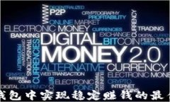 如何在TP钱包中实现稳定赚钱的最佳投资策略