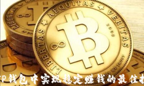 
如何在TP钱包中实现稳定赚钱的最佳投资策略