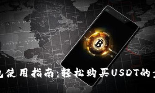火币钱包使用指南：轻松购买USDT的步骤详解