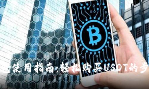 火币钱包使用指南：轻松购买USDT的步骤详解