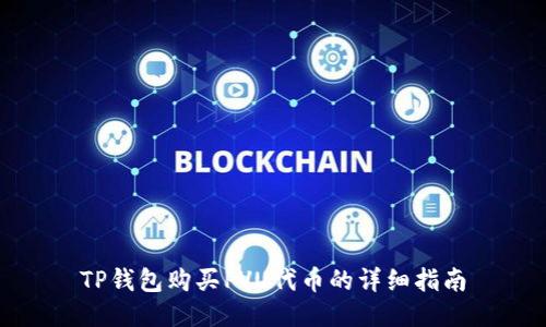 TP钱包购买PVU代币的详细指南