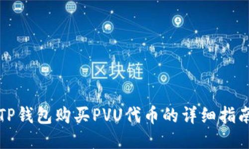 TP钱包购买PVU代币的详细指南