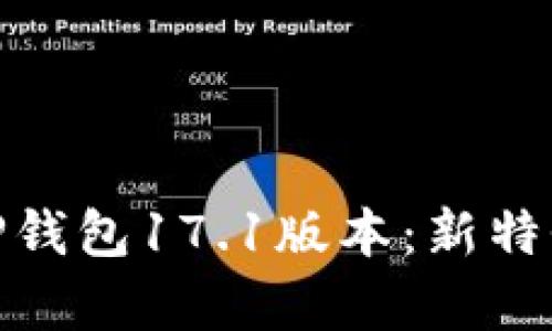 : 全面解析TP钱包17.1版本：新特性与使用技巧