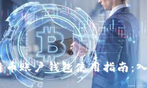 bibao比特币账户钱包使用指南：入门到精通