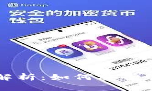 比特币坑钱包解析：如何安全管理比特币资产