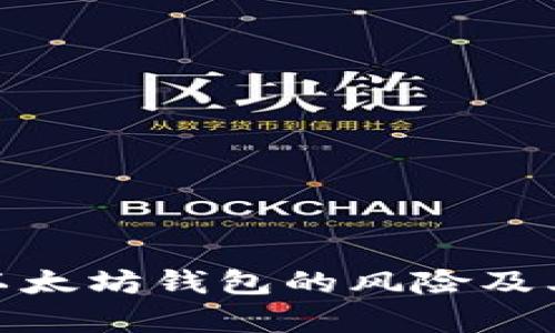 全面分析以太坊钱包的风险及其应对措施
